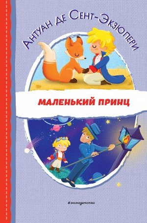 Сент-Экзюпери А. Маленький принц (ил. Е. М. Гай)