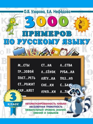 Узорова 3000 примеров по русскому языку. 3 класс / 3000 примеров начшк (АСТ)