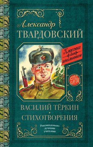 Твардовский А.Т. Василий Тёркин. Стихотворения