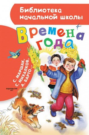 Маршак С.Я. Времена года