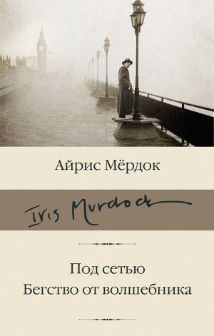 Мердок А. Под сетью. Бегство от волшебника