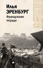 Эренбург И.Г. Французские тетради