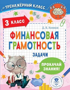 Хомяков Д.В. Финансовая грамотность. Задачи. 3 класс