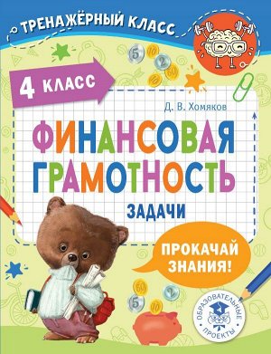 Хомяков Д.В. Финансовая грамотность. Задачи. 4 класс