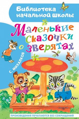 Михалков С.В. Маленькие сказочки о зверятах