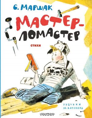 Маршак С.Я. Мастер-ломастер. Стихи. Рисунки Ю. Коровина