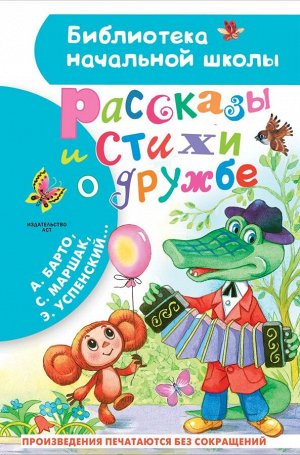 Остер Г.Б., Успенский Э.Н., Михалков С.В. и др. Рассказы и стихи о дружбе