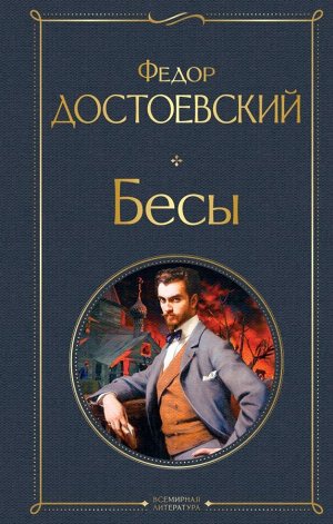 Достоевский Ф.М.Бесы
