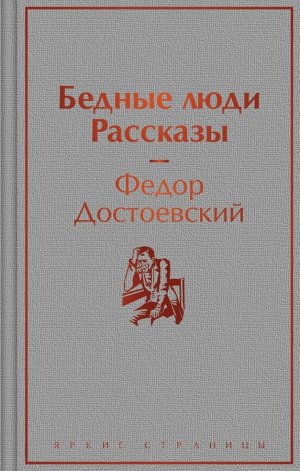 Достоевский Ф.М.Бедные люди. Рассказы