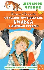 Лагерлеф С. Чудесное путешествие Нильса с дикими гусями