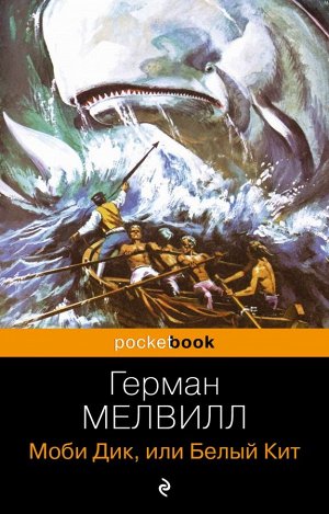 Мелвилл Г. Моби Дик, или Белый Кит