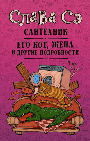 Слава Сэ Сантехник, его кот, жена и другие подробности