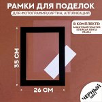 Паспарту размер рамки 35 x 26 см, прозрачный лист, клейкая лента, цвет чёрный