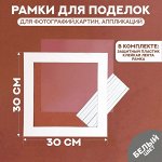 Паспарту размер рамки 30 x 30, прозрачный лист, клейкая лента, цвет белый