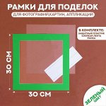 Паспарту размер рамки 30 x 30 см, прозрачный лист, клейкая лента, цвет зелёный