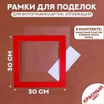 Паспарту размер рамки 30 x 30 см, прозрачный лист, клейкая лента, цвет красный