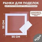 Паспарту размер рамки 35 x 35, прозрачный лист, клейкая лента, цвет белый