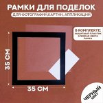 Паспарту размер рамки 35 x 35 см, прозрачный лист, клейкая лента, цвет чёрный