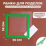 Паспарту размер рамки 35 x 35 см, прозрачный лист, клейкая лента, цвет зелёный
