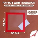 Паспарту размер рамки 35 x 35 см, прозрачный лист, клейкая лента, цвет красный