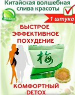 Зеленая ферментированная слива для похудения, 10 гр