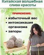 Зеленая ферментированная слива для похудения, 10 гр