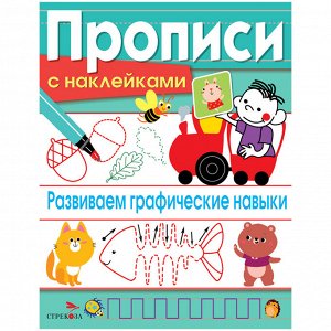 Прописи, А5, ТД Стрекоза "Развиваем графические навыки", 16стр., с наклейками