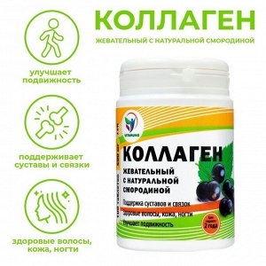 Коллаген жевательный Vitamuno с натуральной смородиной, 100 таблеток по 500 мг