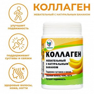 Коллаген жевательный Vitamuno с натуральным бананом, 100 таблеток по 500 мг