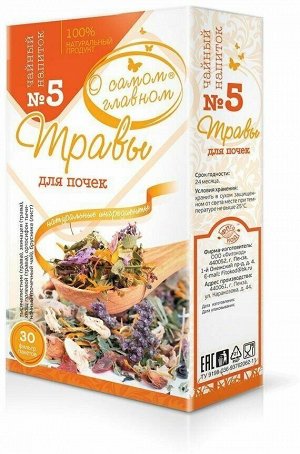 О Самом Главном Чайный напиток № 5 "Травы для почек" 30 пакетиков ...