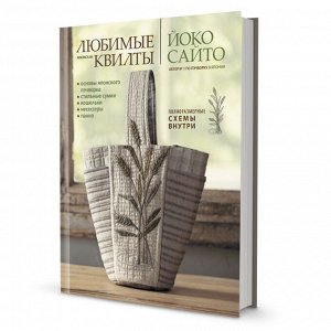 Любимые японские квилты йоко сайто