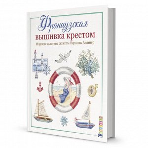 Французская вышивка крестом. морские и летние сюжеты вероник ажинер