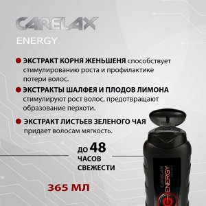 Carelax МУЖСКОЙ  Шампунь Укрепление и сила 365мл