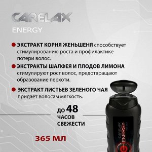 Carelax для мужчин Шампунь Укрепление и сила 365мл