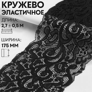Кружевная эластичная ткань «Узоры», 175 мм x 2,7 ± 0,5 м, цвет чёрный