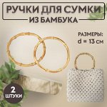 Ручки для сумки, 2 шт., бамбук, d=11.5, 13 см, толщина 0.8 см