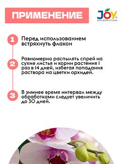Удобрение Эликсир для Орхидей Экстра цветение 400мл JOY