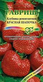 Клубника Красная Шапочка ЦВ/П (ГАВРИШ) 0,01гр ранний крупноплодный