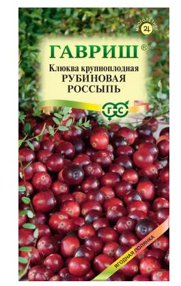 Клюква Рубиновая россыпь ЦВ/П (ГАВРИШ) 30шт вечнозелёный кустарник