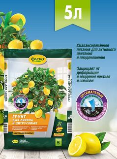 Грунт Лимон и Цитрусовых 5л Цветочное счастье  ФАСКО