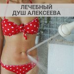 Душ Алексеева — здоровье для семьи