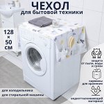 Чехол для бытовой техники с кармашками Доляна, 128x54.6 см, PEVA