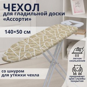 Чехол для гладильной доски Доляна «Ассорти», 140x50 см, МИКС