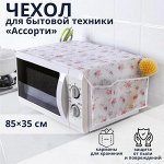 Чехол для микроволновой печи Доляна, 85?35 см, ЭВА