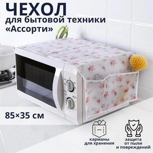 Чехол для микроволновой печи Доляна, 85*35 см, ЭВА, цвет МИКС