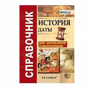 Справочник история даты ФГОС для школьников и выпускников покет