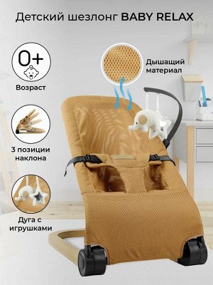 Детский шезлонг Amarobaby, Baby relax, бежевый