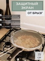 Защитный экран крышка от брызг жира, 25 см