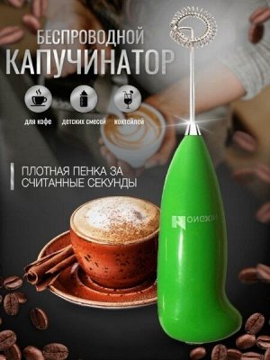 Ручной миксер-капучинатор