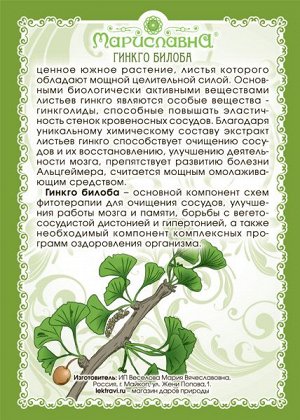 ГИНКГО БИЛОБА (ЛИСТ)